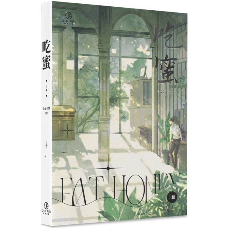 吃蜜(上)(限)【金石堂、博客來熱銷】
