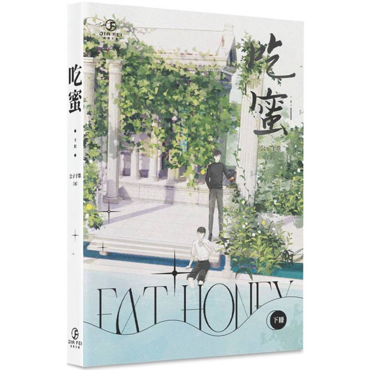 吃蜜(下)(限)【金石堂、博客來熱銷】