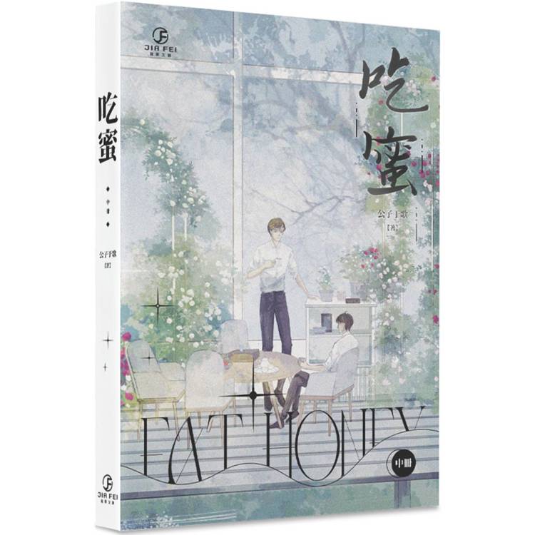 吃蜜(中)(限)【金石堂、博客來熱銷】