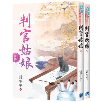 判官姑娘《全2冊》