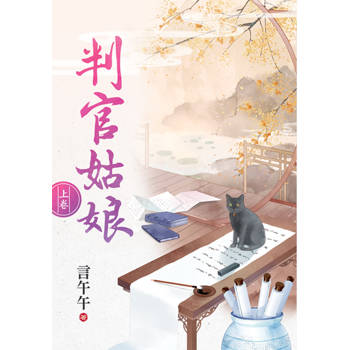 判官姑娘．上