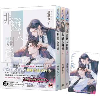 非戀人關係《全3冊贈限量「今生僅此」典藏透卡》