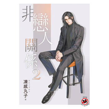 非戀人關係２