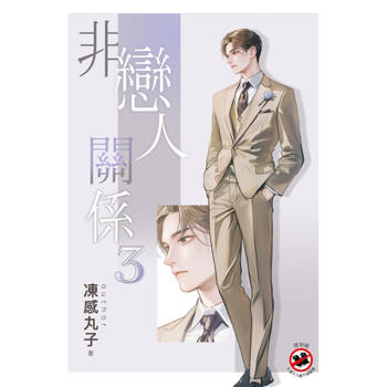 非戀人關係3 非戀人關係3