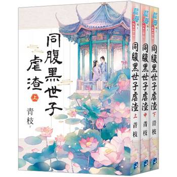 同腹黑世子虐渣《全3冊》
