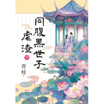 同腹黑世子虐渣．下