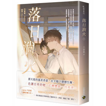 落日淌火（上）