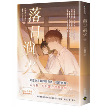 落日淌火（中）