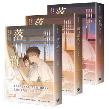 落日淌火【上中下套書】