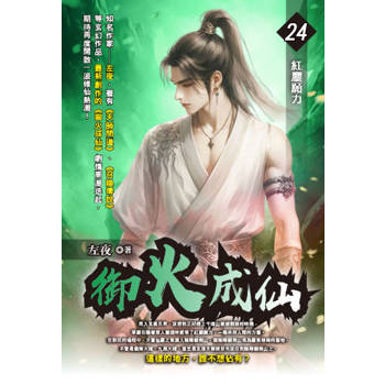 御火成仙(24)