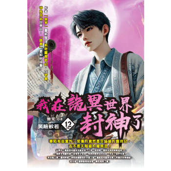 我在詭異世界封神了(12)完