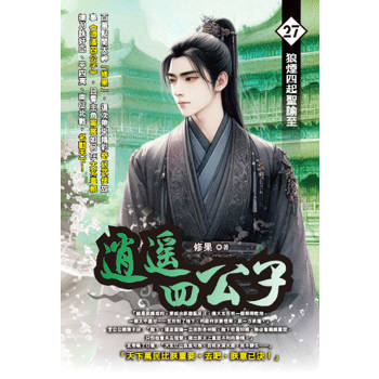 逍遙四公子(27)