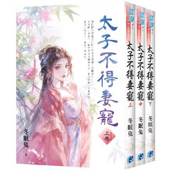 太子不得妻寵《全3冊》