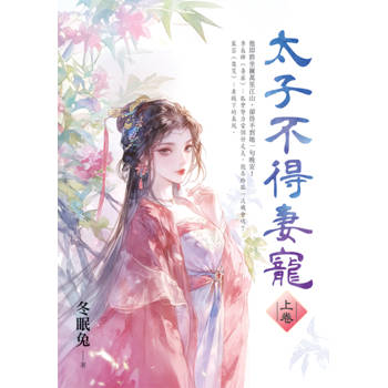 太子不得妻寵．上