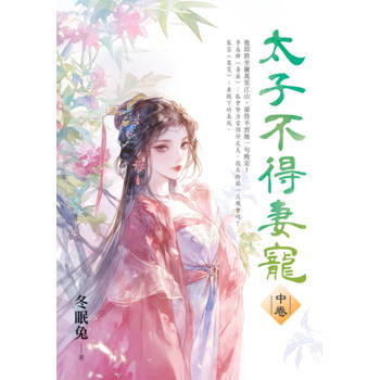 太子不得妻寵．中