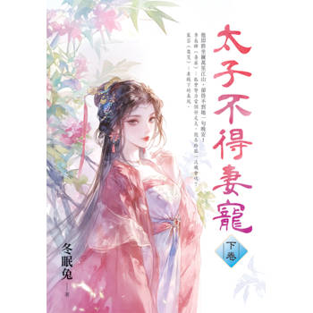 太子不得妻寵．下