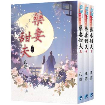 藥妻甜夫《全3冊》