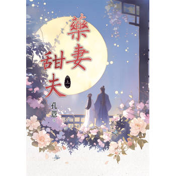 藥妻甜夫．上