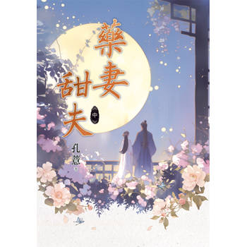 藥妻甜夫．中