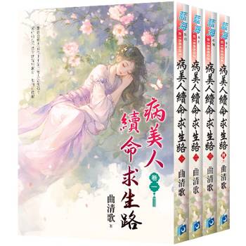病美人續命求生路《全4冊》
