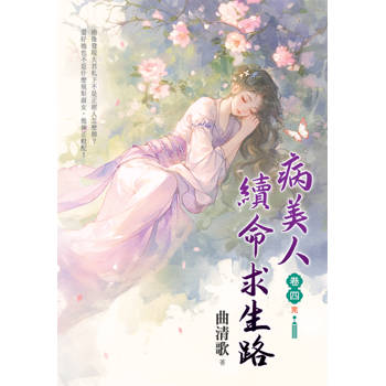 病美人續命求生路 卷四(完)