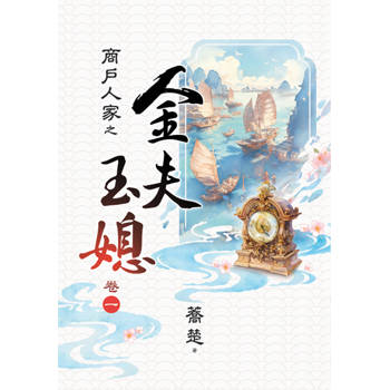 商戶人家之 金夫玉媳 卷一