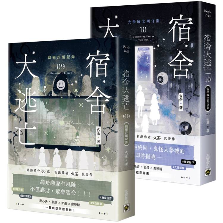 宿舍大逃亡【09+10/完結篇套書】 宿舍大逃亡【09+10/完結篇套書】
