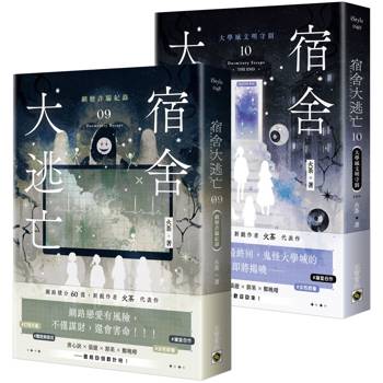 宿舍大逃亡【09+10/完結篇套書】 宿舍大逃亡【09+10/完結篇套書】