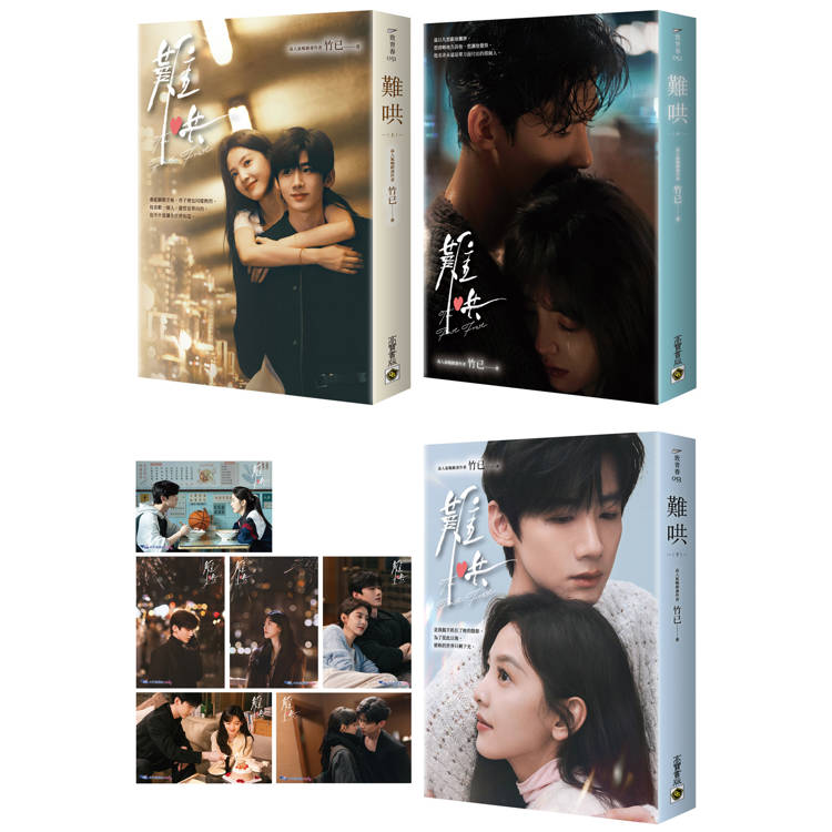 難哄【典藏劇照書衣版套書】同名電視劇原著小說 難哄【典藏劇照書衣版套書】同名電視劇原著小說