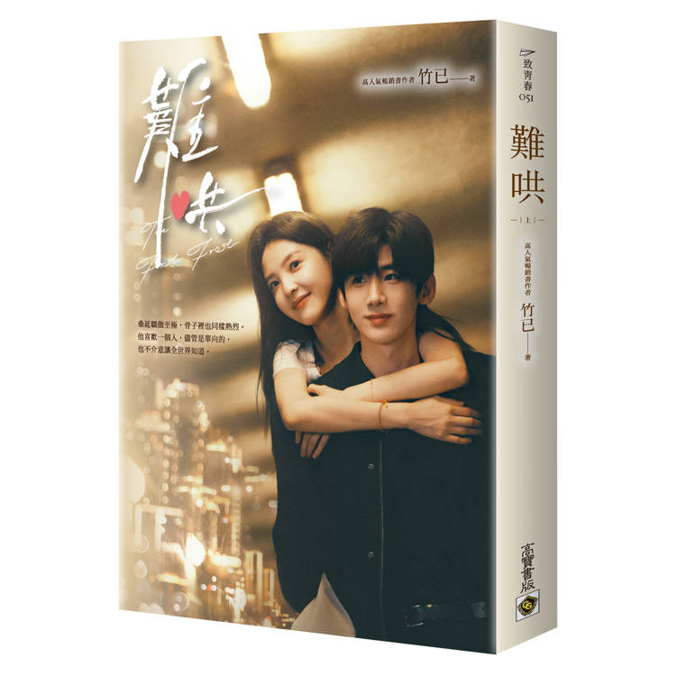 難哄【典藏劇照書衣版套書】同名電視劇原著小說 難哄【典藏劇照書衣版套書】同名電視劇原著小說