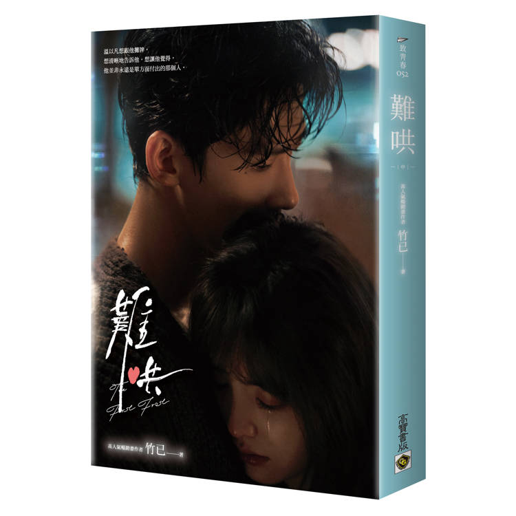 難哄【典藏劇照書衣版套書】同名電視劇原著小說 難哄【典藏劇照書衣版套書】同名電視劇原著小說