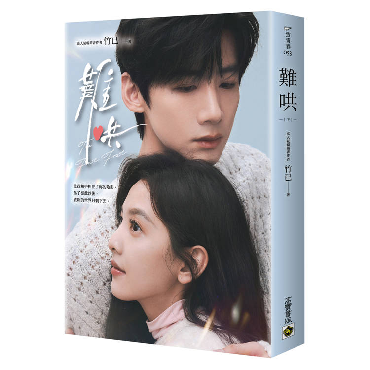 難哄【典藏劇照書衣版套書】同名電視劇原著小說 難哄【典藏劇照書衣版套書】同名電視劇原著小說