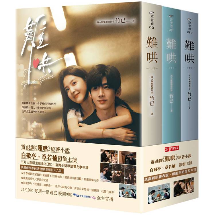 難哄【典藏劇照書衣版套書】同名電視劇原著小說 難哄【典藏劇照書衣版套書】同名電視劇原著小說