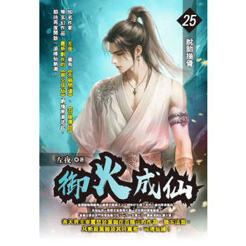 御火成仙(25)