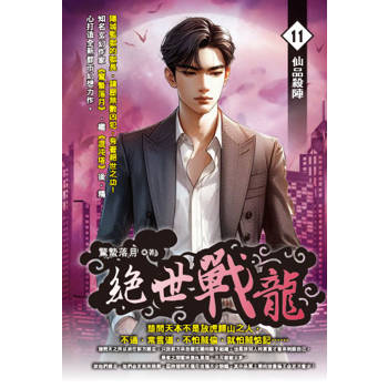 絕世戰龍(11)