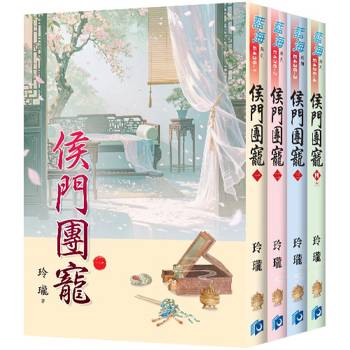 侯門團寵《全4冊》