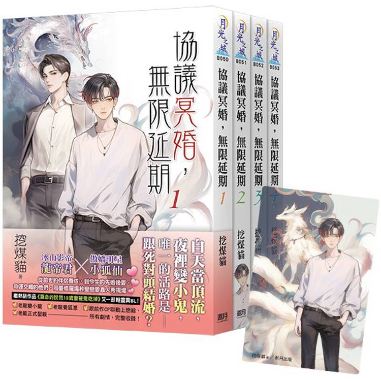 協議冥婚,無限延期《全4冊贈限量「小狐仙」典藏透卡》 協議冥婚,無限延期《全4冊贈限量「小狐仙」典藏透卡》