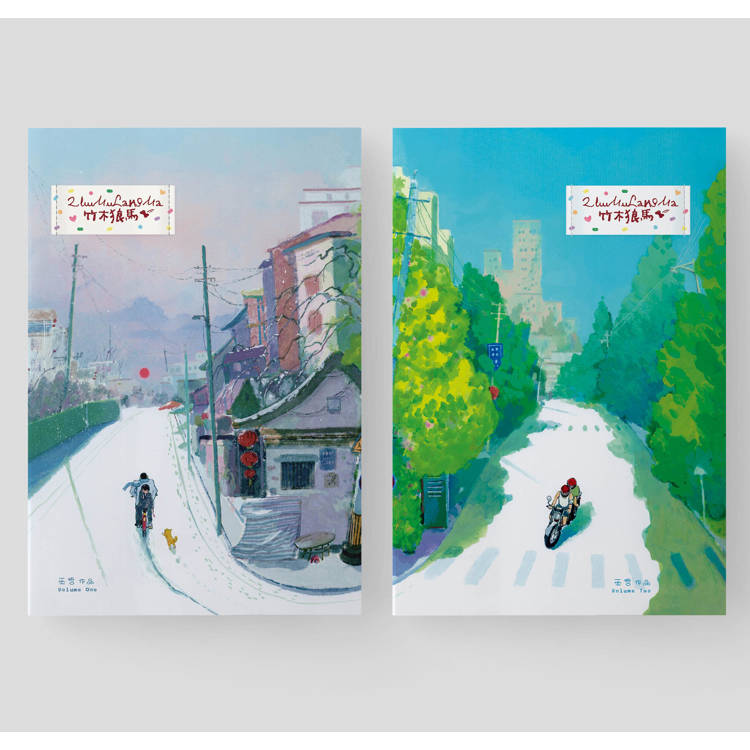 竹木狼馬(2冊不分售)(限) 竹木狼馬(2冊不分售)(限)