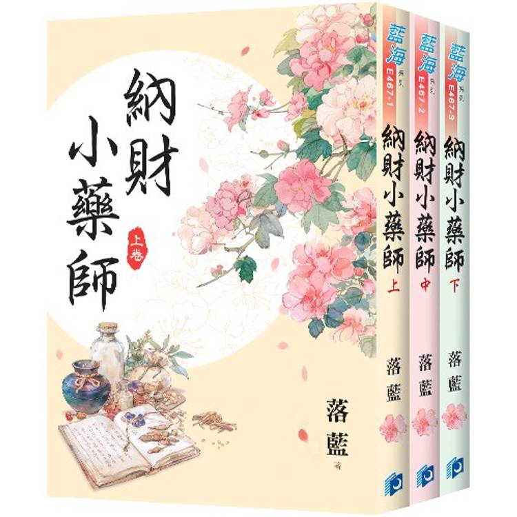 納財小藥師《全3冊》 納財小藥師《全3冊》