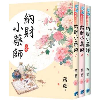 納財小藥師《全3冊》