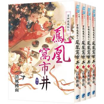 冒牌龍鳳胎之鳳凰窩市井《全4冊》(二版)
