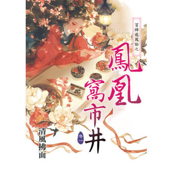 冒牌龍鳳胎之鳳凰窩市井 卷一