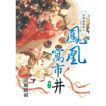 冒牌龍鳳胎之鳳凰窩市井 卷二