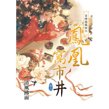 冒牌龍鳳胎之鳳凰窩市井 卷三