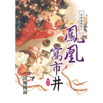 冒牌龍鳳胎之鳳凰窩市井 卷四(完)