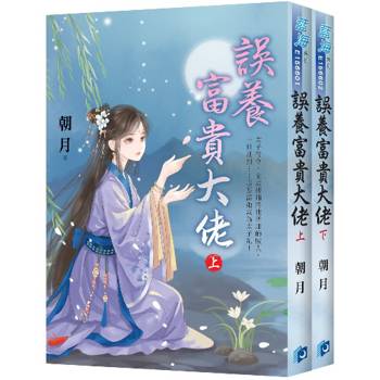 誤養富貴大佬《全2冊》
