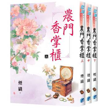 農門香掌櫃《全3冊》