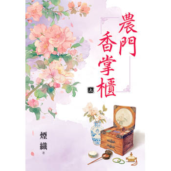 農門香掌櫃．上