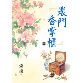 農門香掌櫃．中