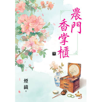 農門香掌櫃．下